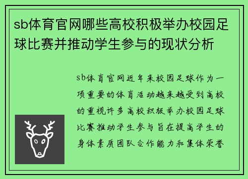 sb体育官网哪些高校积极举办校园足球比赛并推动学生参与的现状分析