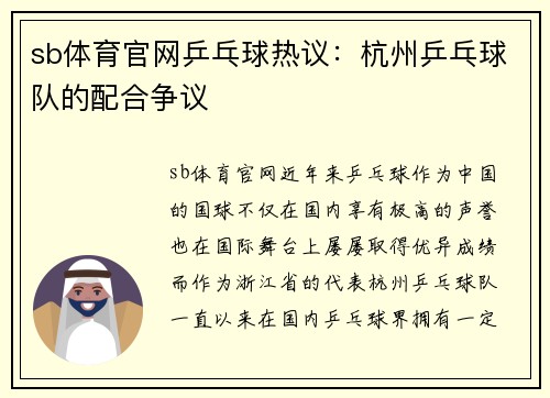 sb体育官网乒乓球热议：杭州乒乓球队的配合争议