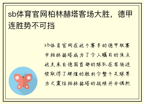 sb体育官网柏林赫塔客场大胜，德甲连胜势不可挡