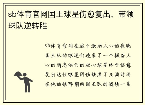 sb体育官网国王球星伤愈复出，带领球队逆转胜