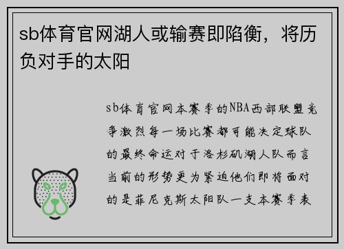 sb体育官网湖人或输赛即陷衡，将历负对手的太阳