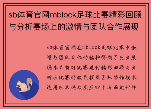 sb体育官网mblock足球比赛精彩回顾与分析赛场上的激情与团队合作展现无遗