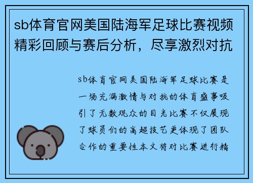 sb体育官网美国陆海军足球比赛视频精彩回顾与赛后分析，尽享激烈对抗与团队精神