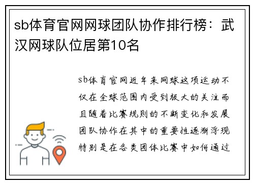 sb体育官网网球团队协作排行榜：武汉网球队位居第10名