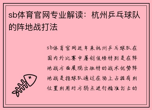 sb体育官网专业解读：杭州乒乓球队的阵地战打法