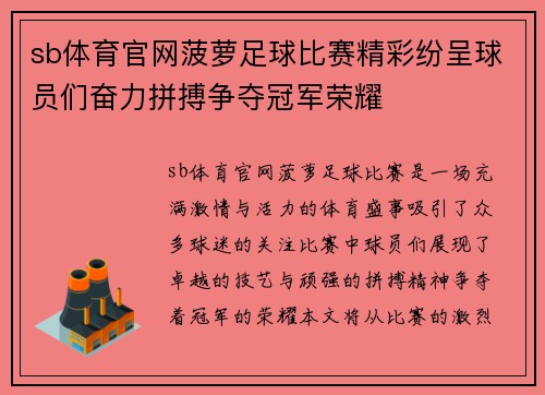 sb体育官网菠萝足球比赛精彩纷呈球员们奋力拼搏争夺冠军荣耀