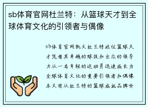 sb体育官网杜兰特：从篮球天才到全球体育文化的引领者与偶像