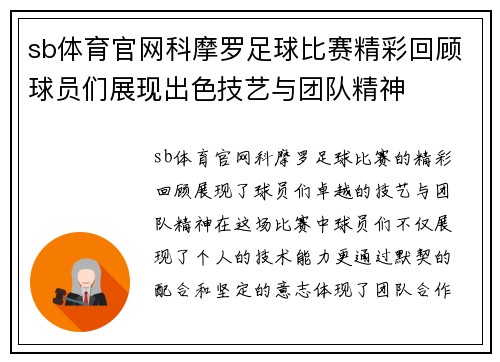 sb体育官网科摩罗足球比赛精彩回顾球员们展现出色技艺与团队精神