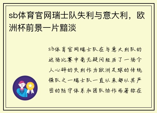 sb体育官网瑞士队失利与意大利，欧洲杯前景一片黯淡