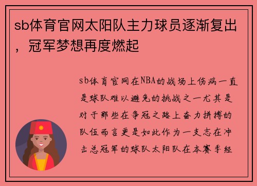 sb体育官网太阳队主力球员逐渐复出，冠军梦想再度燃起