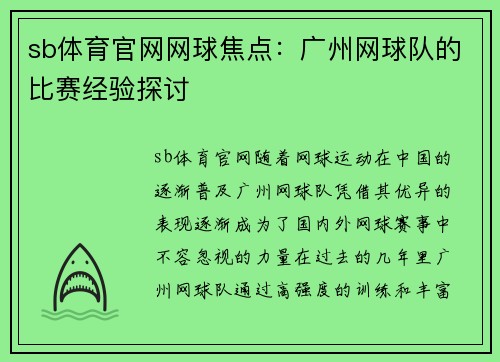 sb体育官网网球焦点：广州网球队的比赛经验探讨