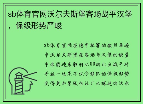 sb体育官网沃尔夫斯堡客场战平汉堡，保级形势严峻