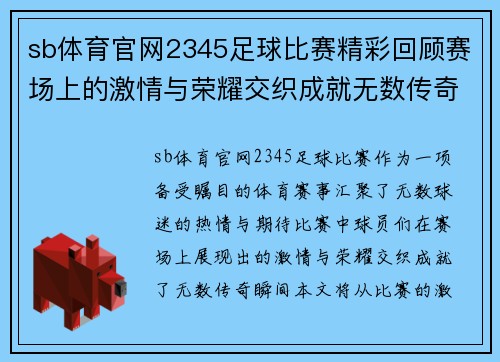 sb体育官网2345足球比赛精彩回顾赛场上的激情与荣耀交织成就无数传奇