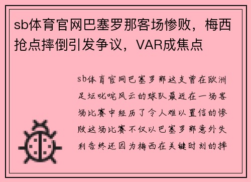 sb体育官网巴塞罗那客场惨败，梅西抢点摔倒引发争议，VAR成焦点