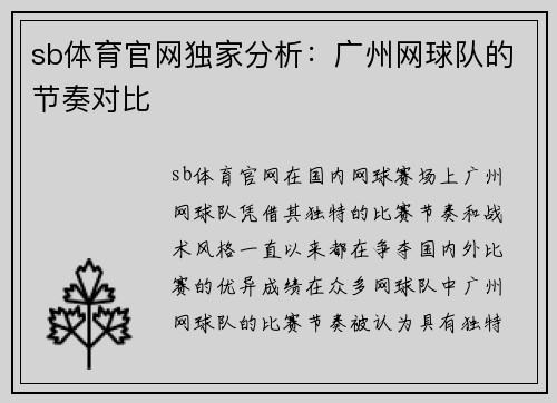 sb体育官网独家分析：广州网球队的节奏对比