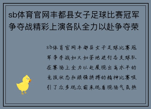 sb体育官网丰都县女子足球比赛冠军争夺战精彩上演各队全力以赴争夺荣誉