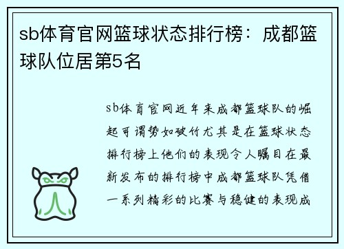 sb体育官网篮球状态排行榜：成都篮球队位居第5名
