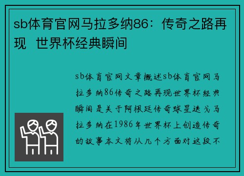 sb体育官网马拉多纳86：传奇之路再现  世界杯经典瞬间