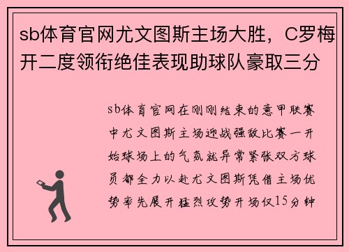 sb体育官网尤文图斯主场大胜，C罗梅开二度领衔绝佳表现助球队豪取三分