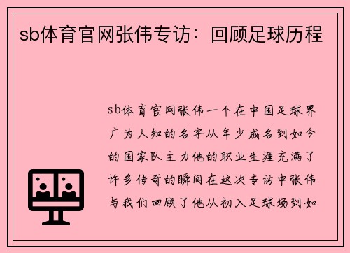 sb体育官网张伟专访：回顾足球历程