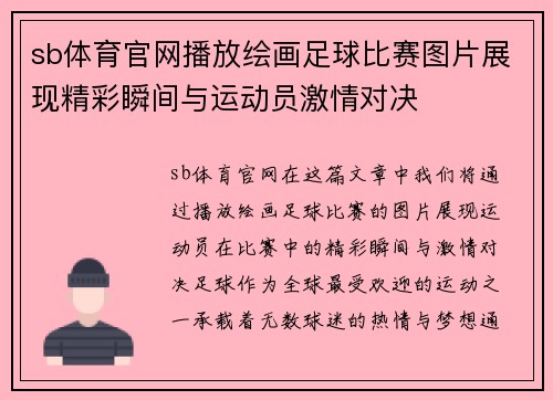 sb体育官网播放绘画足球比赛图片展现精彩瞬间与运动员激情对决