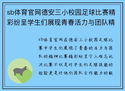 sb体育官网德安三小校园足球比赛精彩纷呈学生们展现青春活力与团队精神