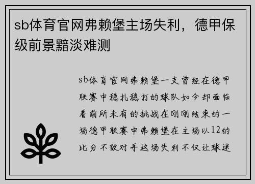sb体育官网弗赖堡主场失利，德甲保级前景黯淡难测