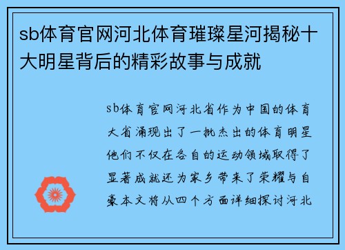 sb体育官网河北体育璀璨星河揭秘十大明星背后的精彩故事与成就