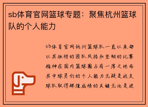 sb体育官网篮球专题：聚焦杭州篮球队的个人能力