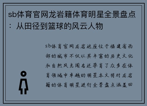 sb体育官网龙岩籍体育明星全景盘点：从田径到篮球的风云人物