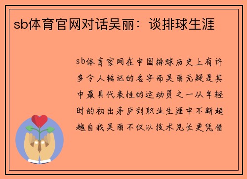 sb体育官网对话吴丽：谈排球生涯