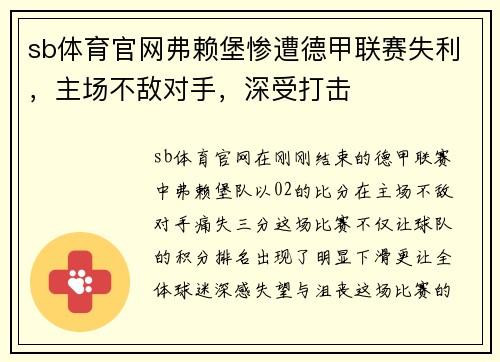 sb体育官网弗赖堡惨遭德甲联赛失利，主场不敌对手，深受打击