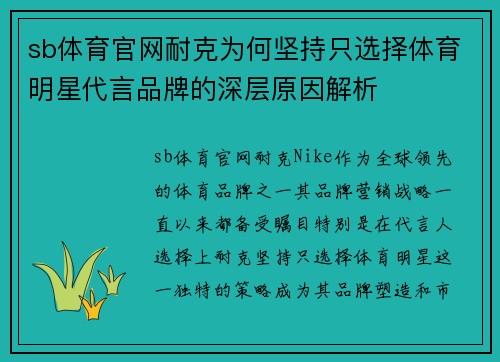 sb体育官网耐克为何坚持只选择体育明星代言品牌的深层原因解析