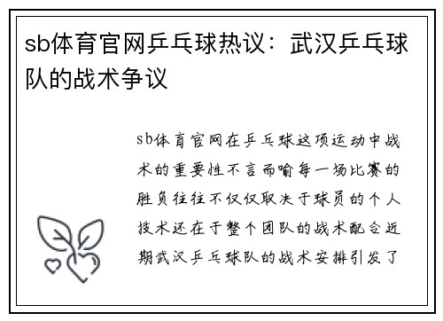 sb体育官网乒乓球热议：武汉乒乓球队的战术争议