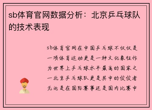 sb体育官网数据分析：北京乒乓球队的技术表现