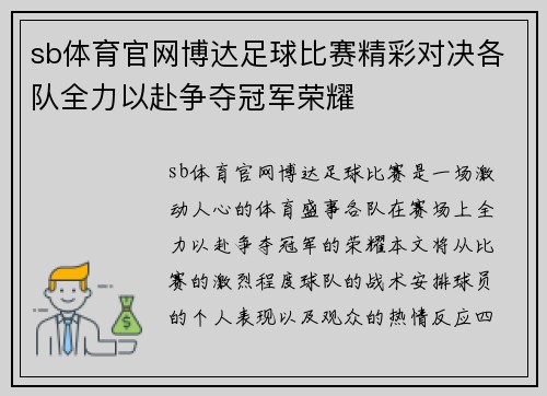 sb体育官网博达足球比赛精彩对决各队全力以赴争夺冠军荣耀
