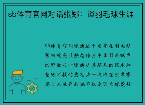 sb体育官网对话张娜：谈羽毛球生涯