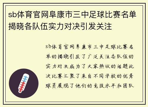 sb体育官网阜康市三中足球比赛名单揭晓各队伍实力对决引发关注
