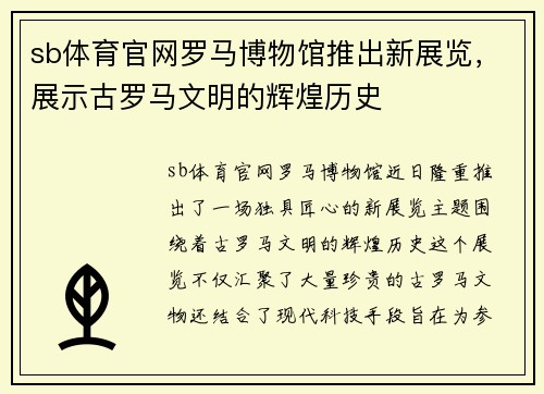 sb体育官网罗马博物馆推出新展览，展示古罗马文明的辉煌历史