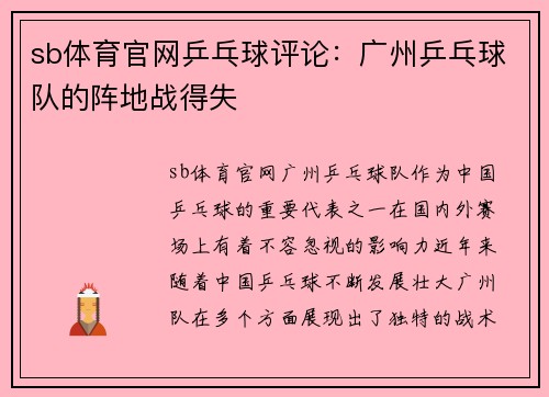 sb体育官网乒乓球评论：广州乒乓球队的阵地战得失