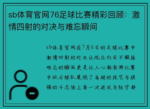 sb体育官网76足球比赛精彩回顾：激情四射的对决与难忘瞬间