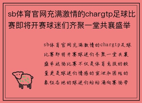 sb体育官网充满激情的chargtp足球比赛即将开赛球迷们齐聚一堂共襄盛举