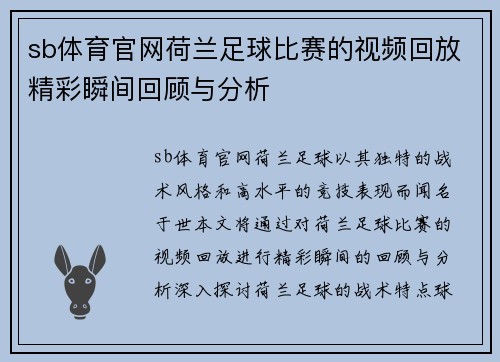 sb体育官网荷兰足球比赛的视频回放精彩瞬间回顾与分析