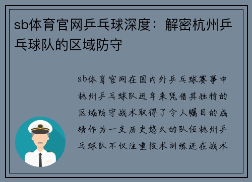 sb体育官网乒乓球深度：解密杭州乒乓球队的区域防守