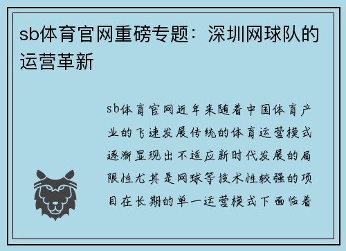 sb体育官网重磅专题：深圳网球队的运营革新