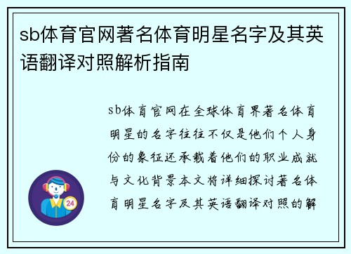 sb体育官网著名体育明星名字及其英语翻译对照解析指南
