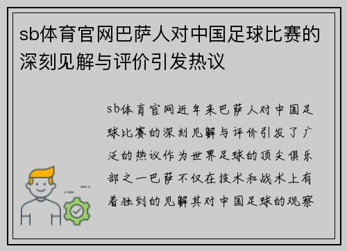 sb体育官网巴萨人对中国足球比赛的深刻见解与评价引发热议