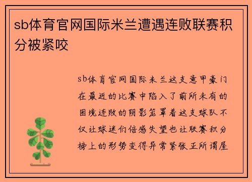 sb体育官网国际米兰遭遇连败联赛积分被紧咬