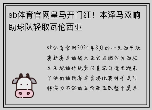 sb体育官网皇马开门红！本泽马双响助球队轻取瓦伦西亚