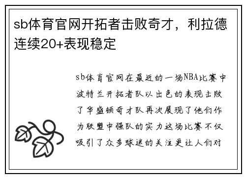 sb体育官网开拓者击败奇才，利拉德连续20+表现稳定